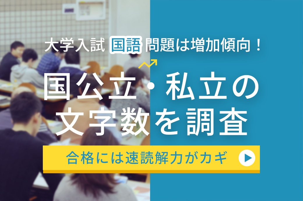 学入試の国語問題は増加傾向！合格には速読解力がカギ国公立・私立の 文字数を調査