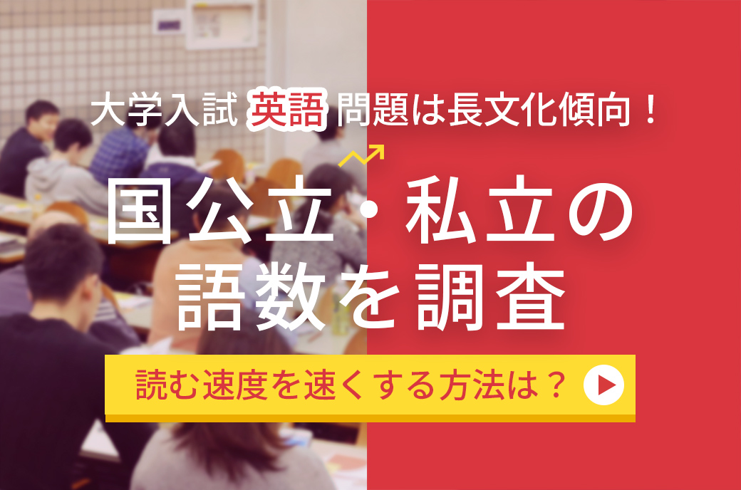 大学入試の英語問題は長文化傾向！読む速度を速くする方法は？