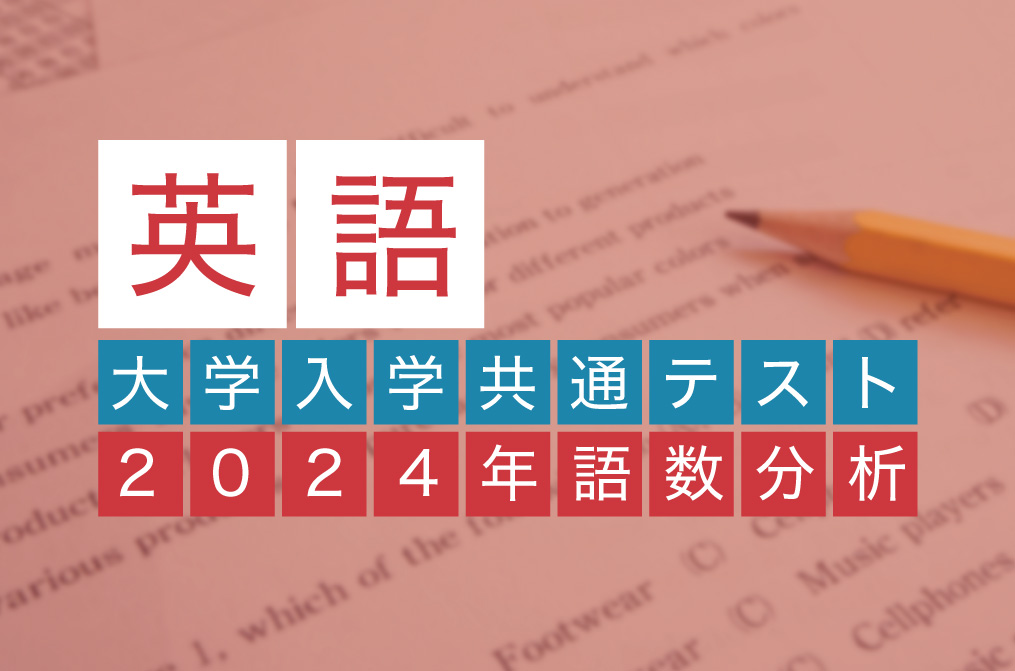 2024年度実施 大学入学共通テスト英語 語数を分析