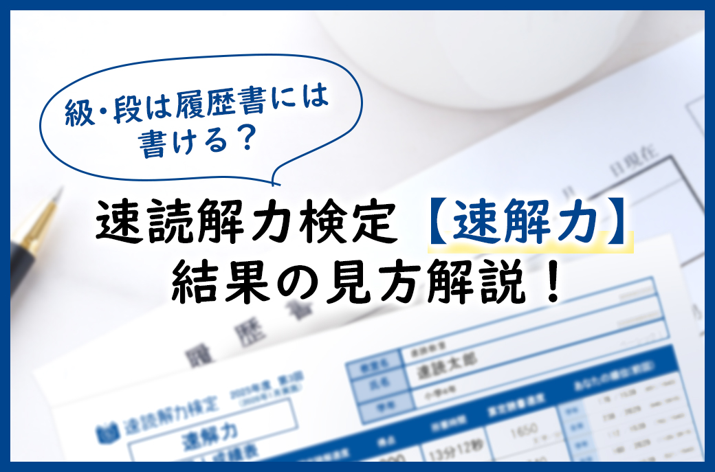 速読解力検定結果の見方